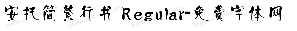安托简繁行书 Regular字体转换